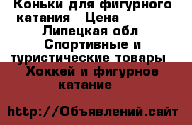 Коньки для фигурного катания › Цена ­ 5 500 - Липецкая обл. Спортивные и туристические товары » Хоккей и фигурное катание   